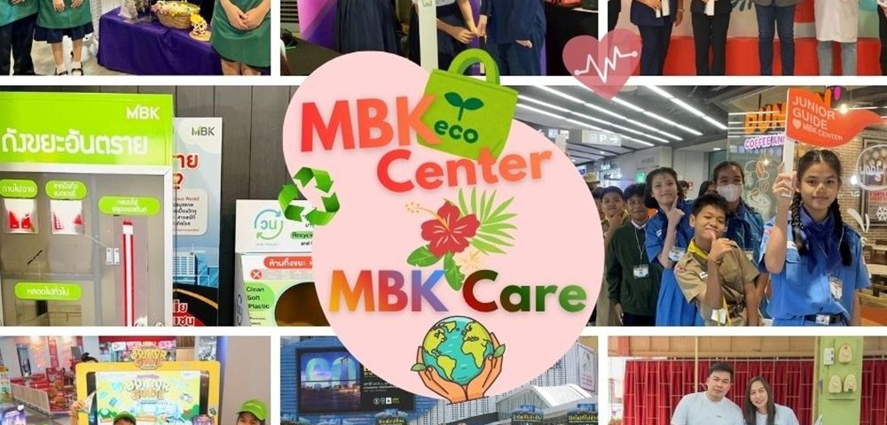 “เอ็ม บี เค เซ็นเตอร์” ใส่ใจชุมชน สังคมและสิ่งแวดล้อม ขับเคลื่อนกลยุทธ์ “MBK Care” สร้างคุณค่าร่วมสู่การเติบโตอย่างยั่งยืน