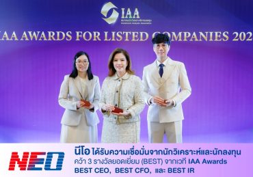 NEO ได้รับความเชื่อมั่นจากนักวิเคราะห์และนักลงทุน คว้า 3 รางวัลยอดเยี่ยม (BEST) จากเวที IAA Awards