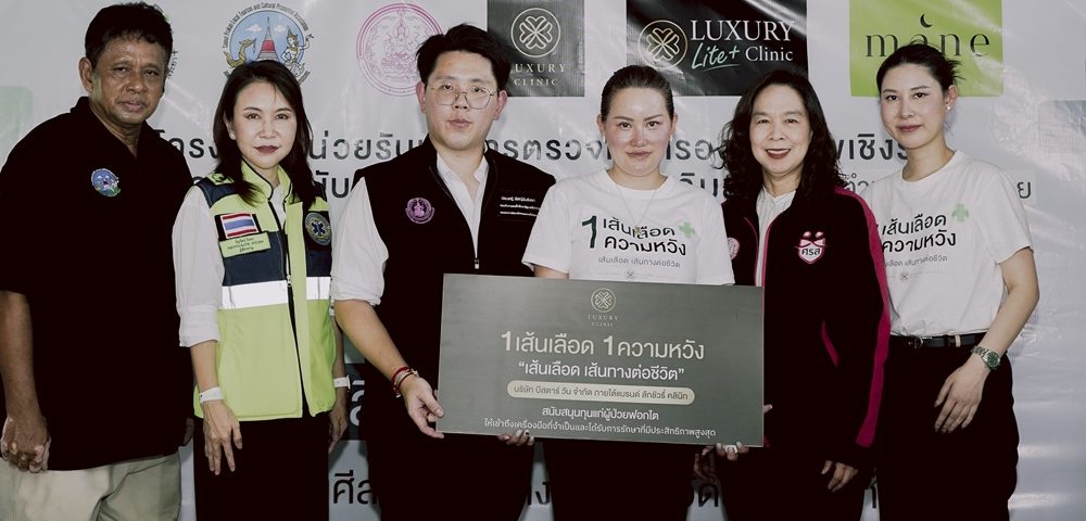 Luxury Clinic ผนึกกำลังภาครัฐ เปิดตัวโครงการ “1 เส้นเลือด 1 ความหวัง” มอบทุน 12 รพ. พร้อมลงพื้นที่ตรวจสุขภาพฟรีที่บางบ่อ