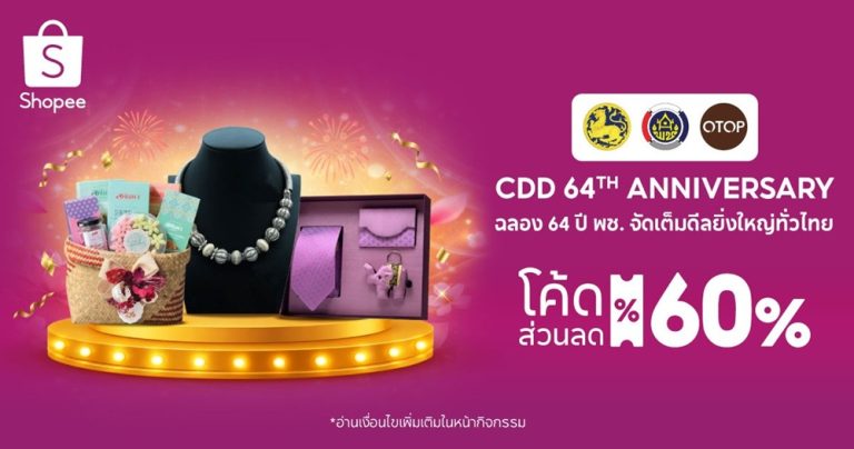 พช. ฉลองครบรอบ 64 ปี ชวนช้อป OTOP ออนไลน์ จัดเต็มส่วนลด 60% ตลอดเดือนตุลาคม