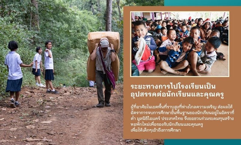 “11th Sing for Charity” รวมพลังศิลปินและผู้ใจบุญ ระดมทุน 5 ล้านบาท สร้างโรงเรียน หอพัก และบ้านพักครูแห่งใหม่ บ้านโกแประ จังหวัดแม่ฮ่องสอน